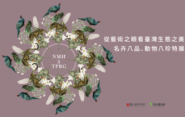 從藝術之眼看臺灣生態之美—名卉八品、動物八珍特展