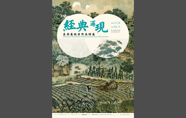 館藏借展：「經典再現——臺府展現存作品特展」