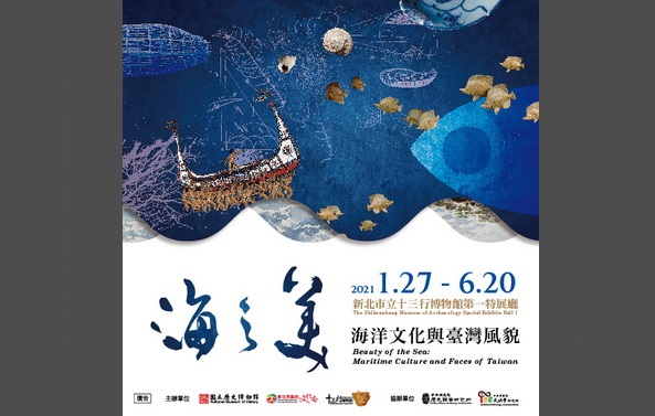 「海之美—海洋文化與臺灣風貌」特展