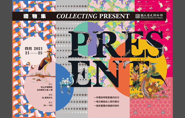 國立歷史博物館「禮物集(Collecting Present)」：2021臺灣文博會
