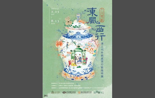 館藏借展：「東風西行—18世紀清三代外銷瓷流行歐陸」