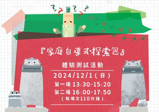 『家庭自導式探索包』體驗測試活動