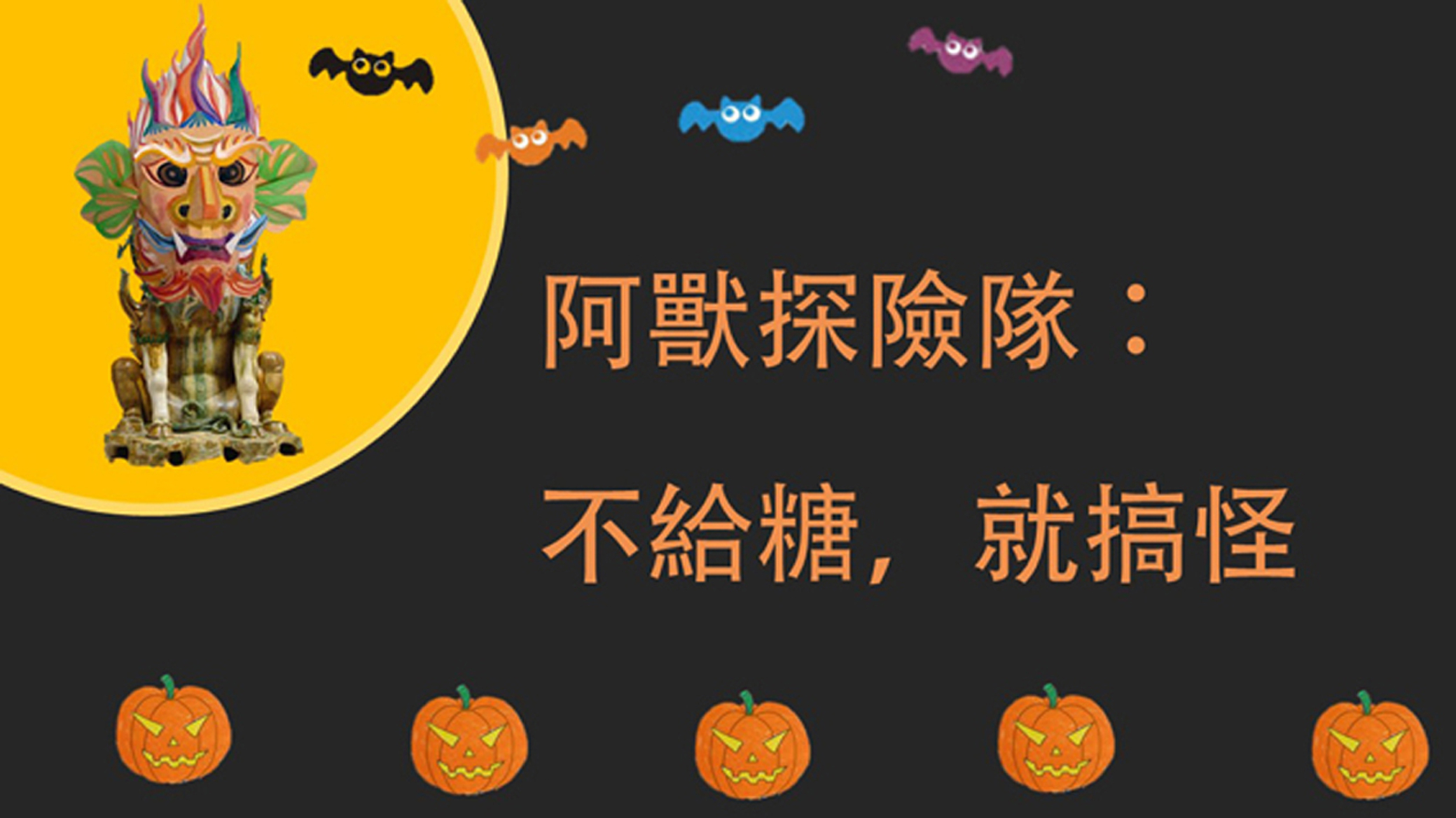 阿獸探險隊：不給糖，就搞怪