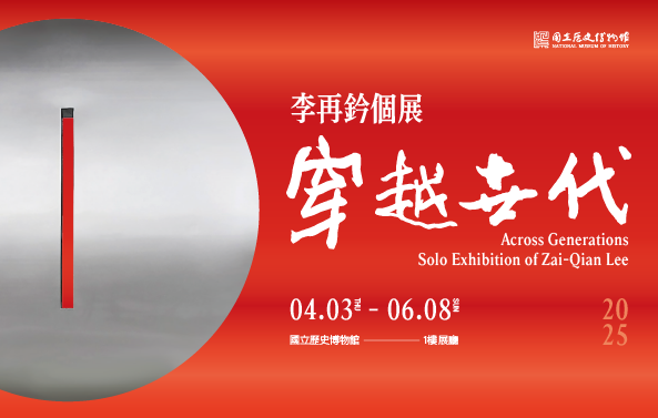 穿越世代-李再鈐個展