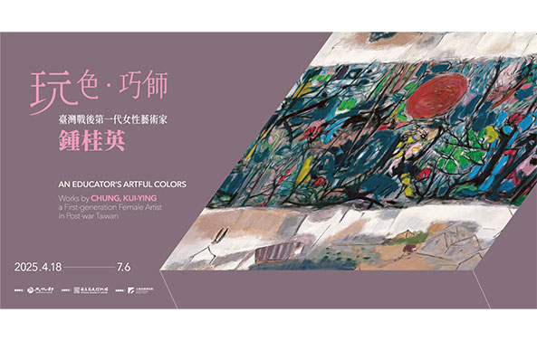 「玩色‧巧師：臺灣戰後第一代女性藝術家鍾桂英」特展