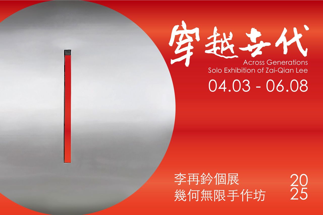 「穿越世代-李再鈐個展」幾何無限手作坊