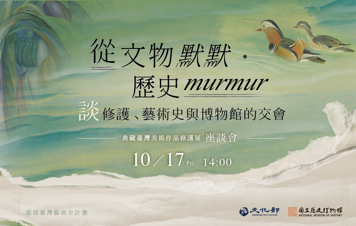 從《文物默默‧歷史MUR MUR》展 談修護、藝術史與博物館的交會 座談會