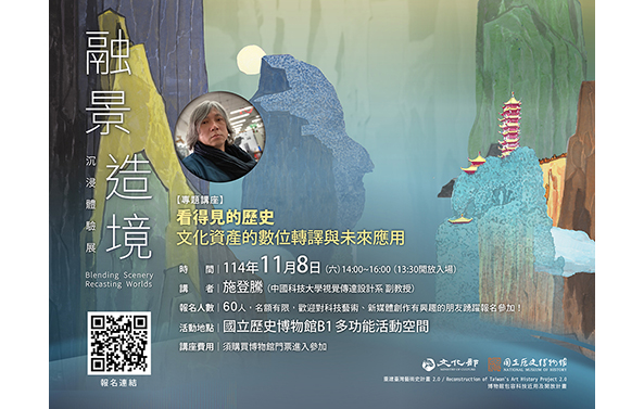 專題講座：看得見的歷史—文化資產的數位轉譯與未來應用