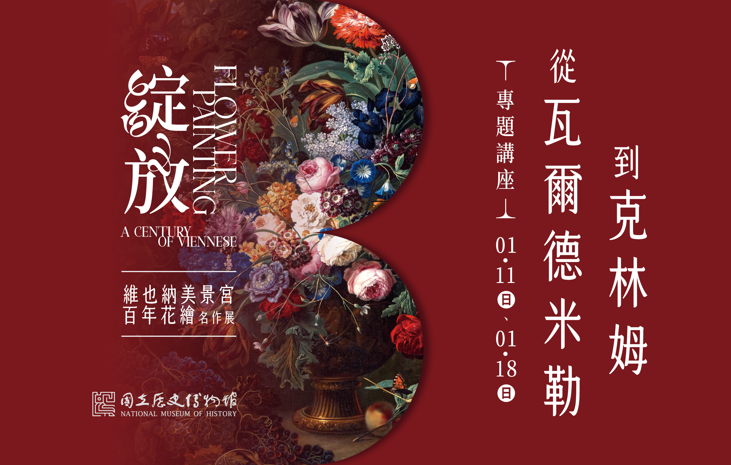《綻放 維也納美景宮百年花繪名作展 — 從瓦爾德米勒到克林姆》系列專題講座