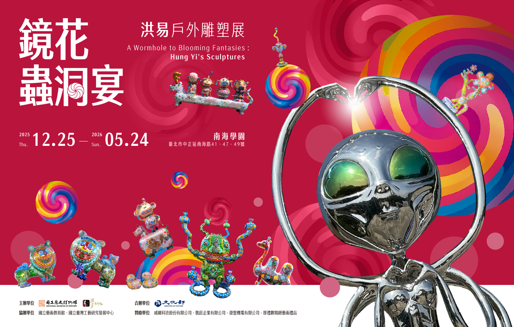 【展覽預告】《鏡花蟲洞宴》洪易戶外雕塑展