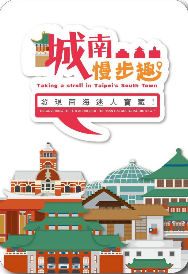 【城南文化地景慢步趣】深度導覽活動