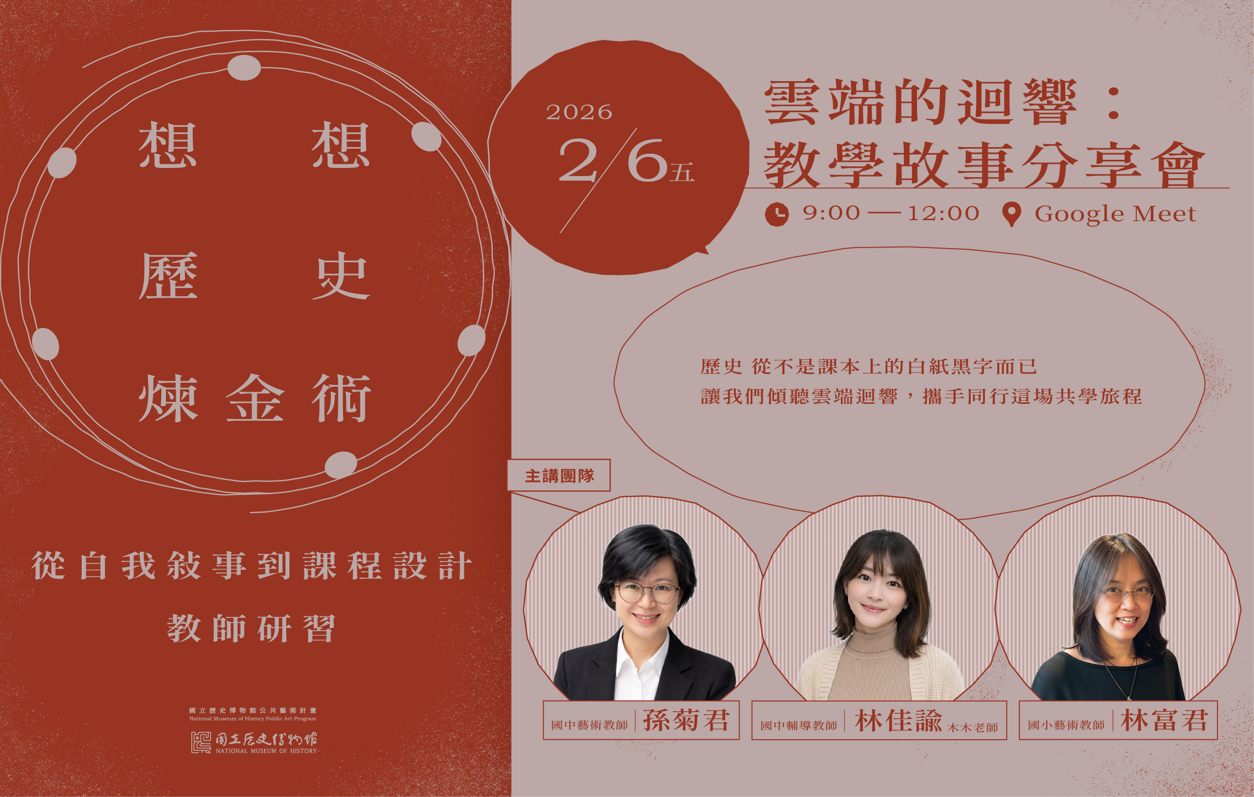 ⛅雲端的迴響 ： 想想歷史煉金術「從自我敘事到課程設計」教學故事分享會