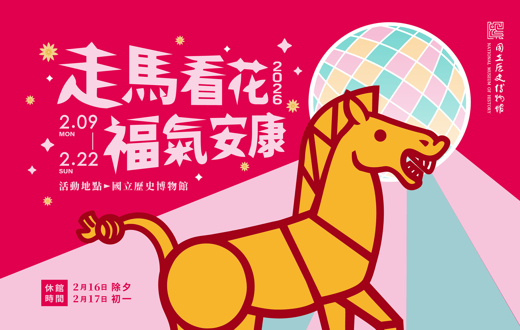 「走馬看花．福氣安康」 新春系列活動