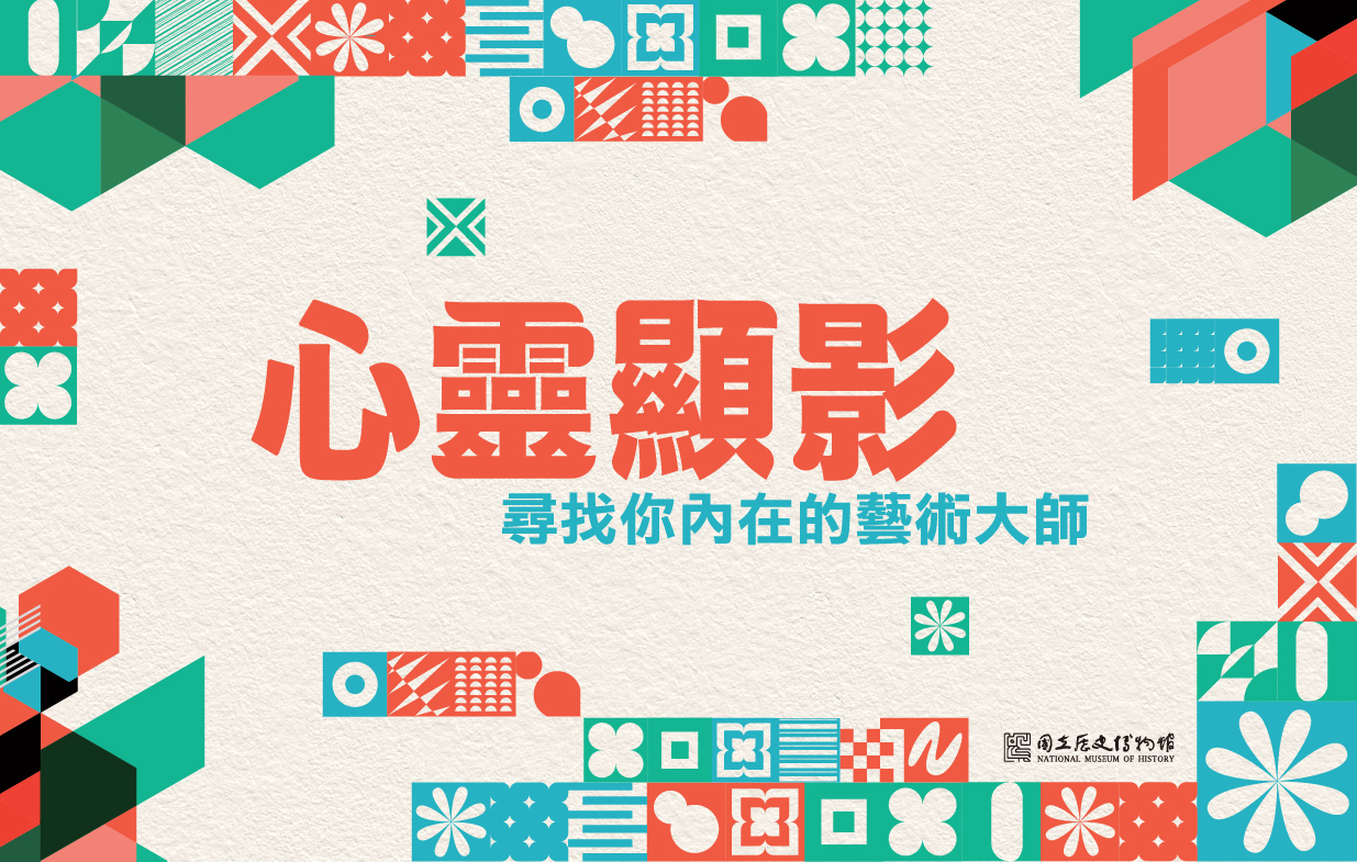 心靈顯影 尋找你心目中的藝術大師
