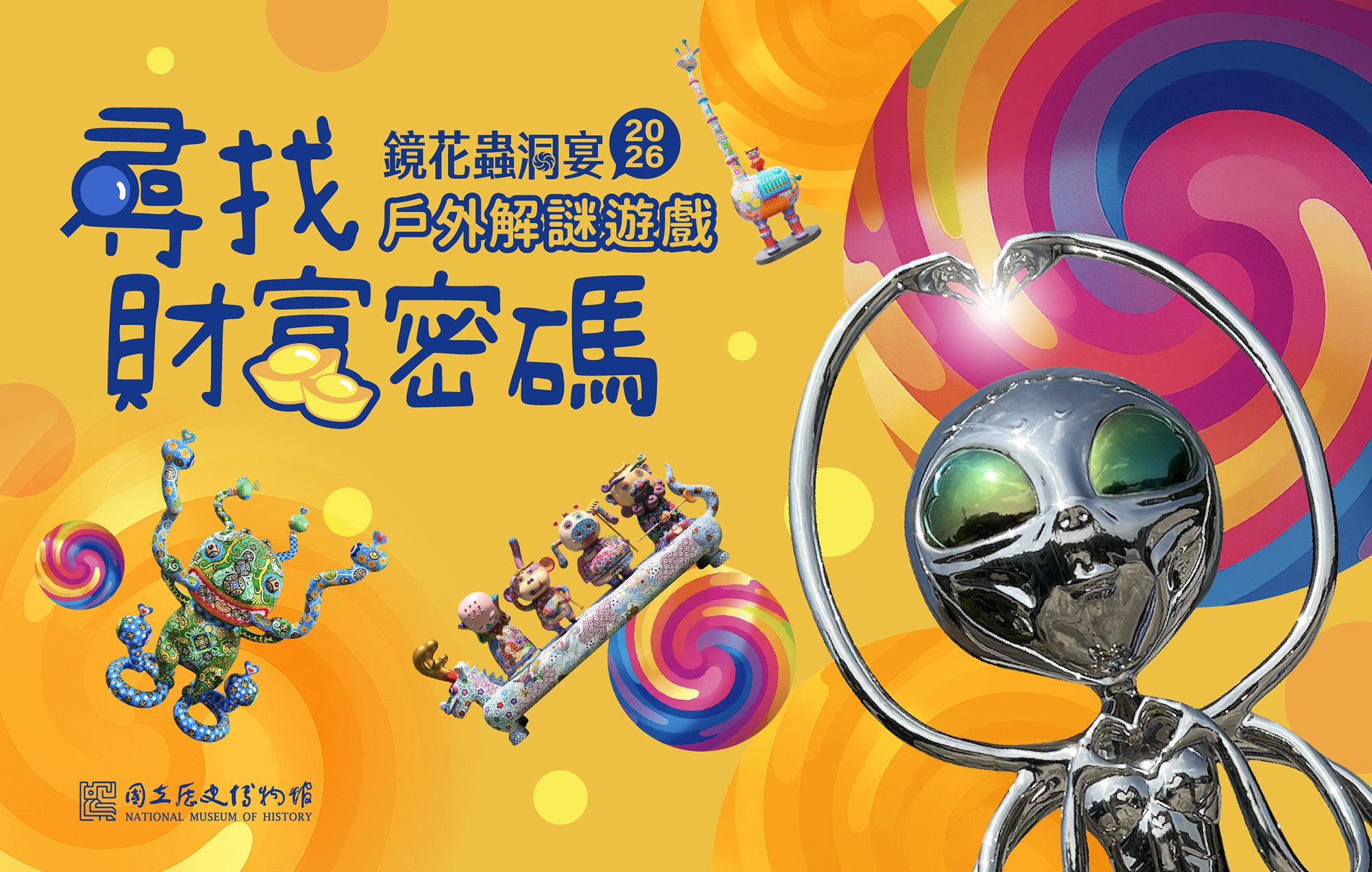【2026鏡花蟲洞宴  尋找財富密碼】戶外解謎遊戲