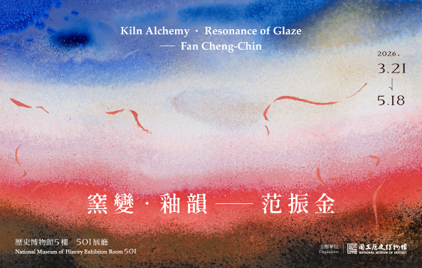 【展覽預告】大家的歷史．歷史的大家：窯變．釉韻-范振金特展