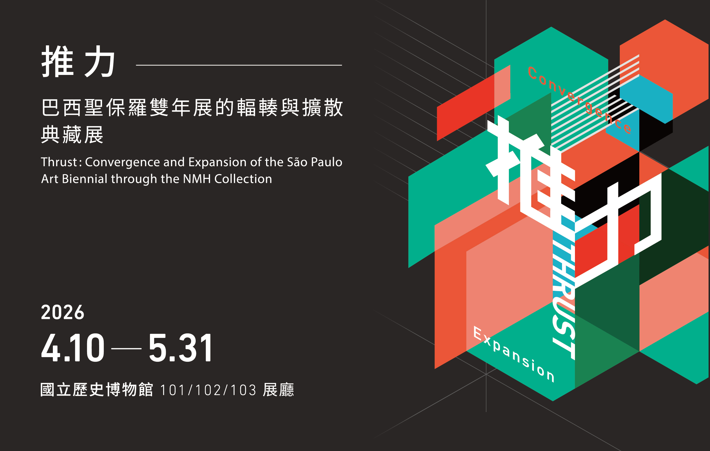 【予告】特別展：「推力――サンパウロ・ビエンナーレの収束と拡散」国立歴史博物館所蔵品展                                                                                                                                                             