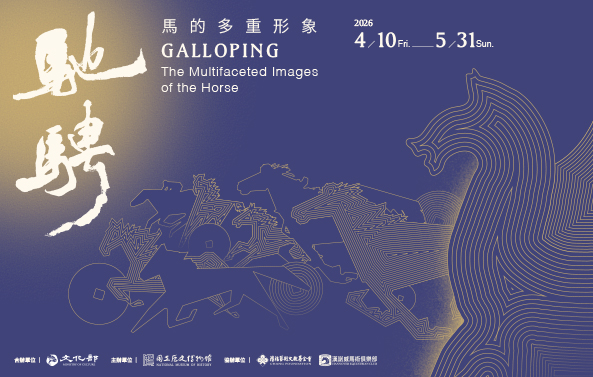 【展覽預告】「馳騁——馬的多重形象」特展