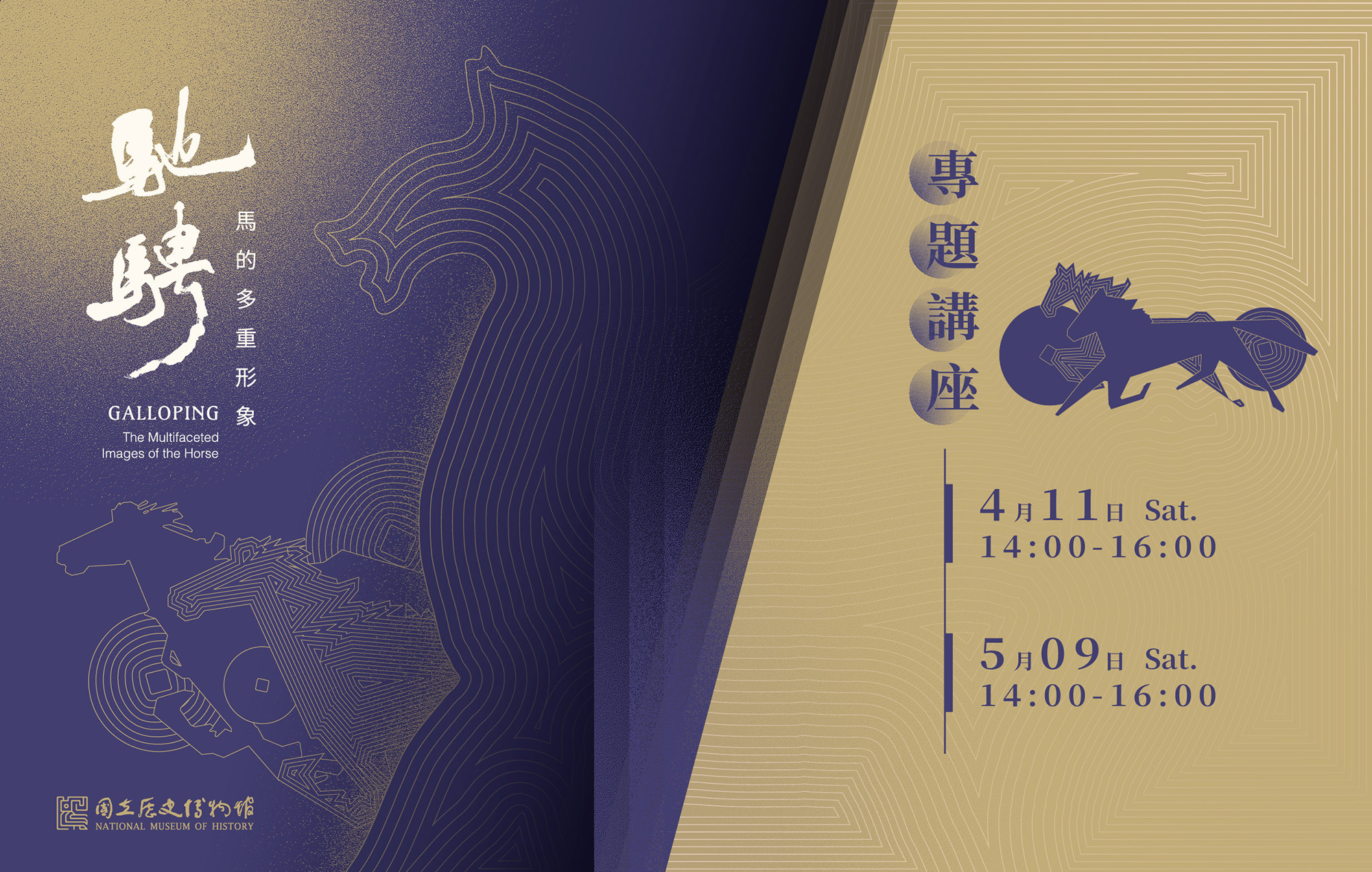 《馳騁：馬的多重形象》專題講座