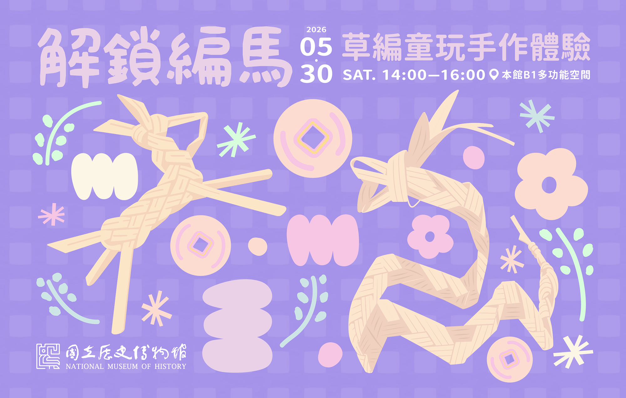 解鎖編馬：草編童玩手作體驗