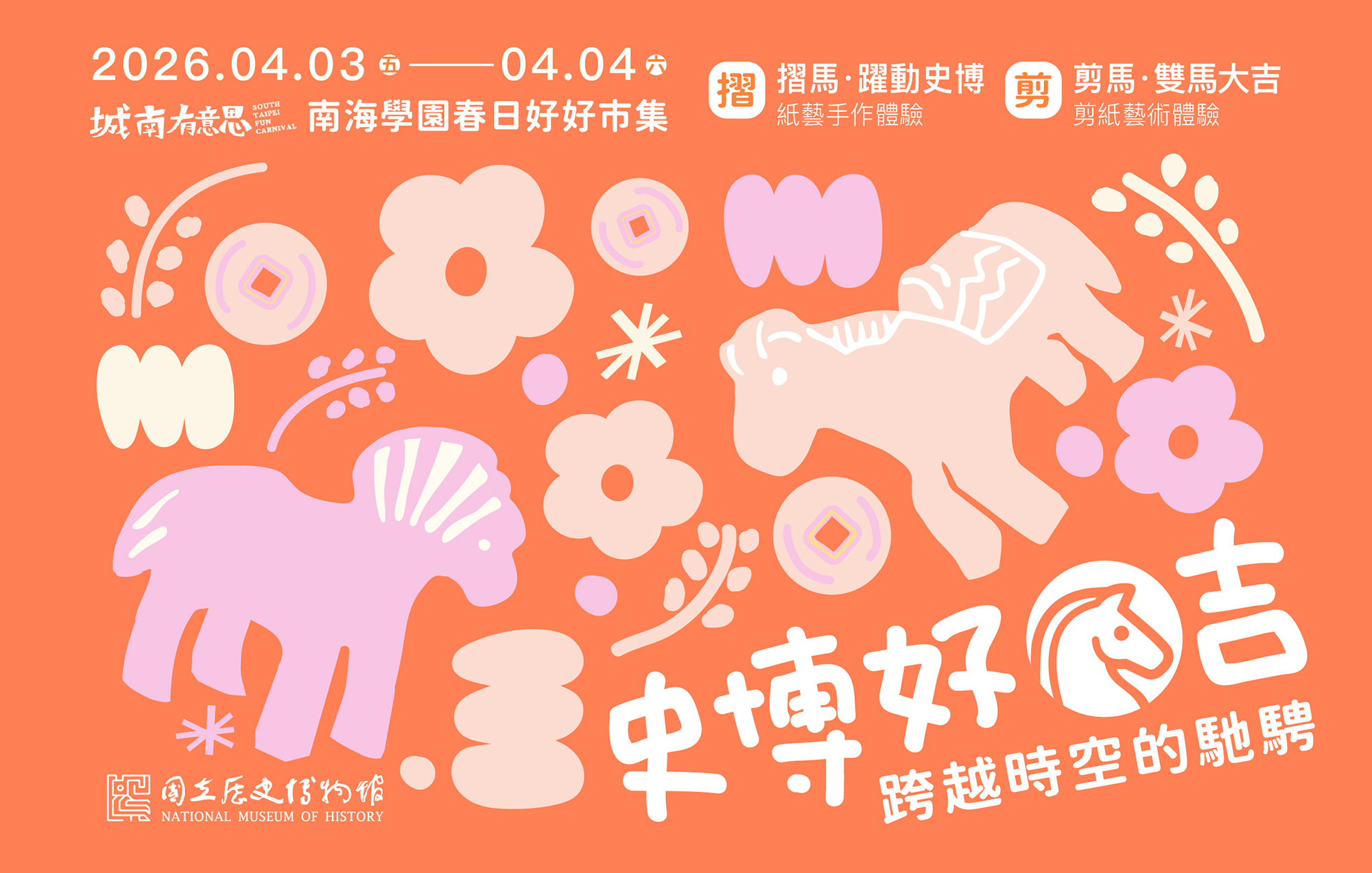 2026城南有意思「史博好馬吉—跨越時空的馳騁」
