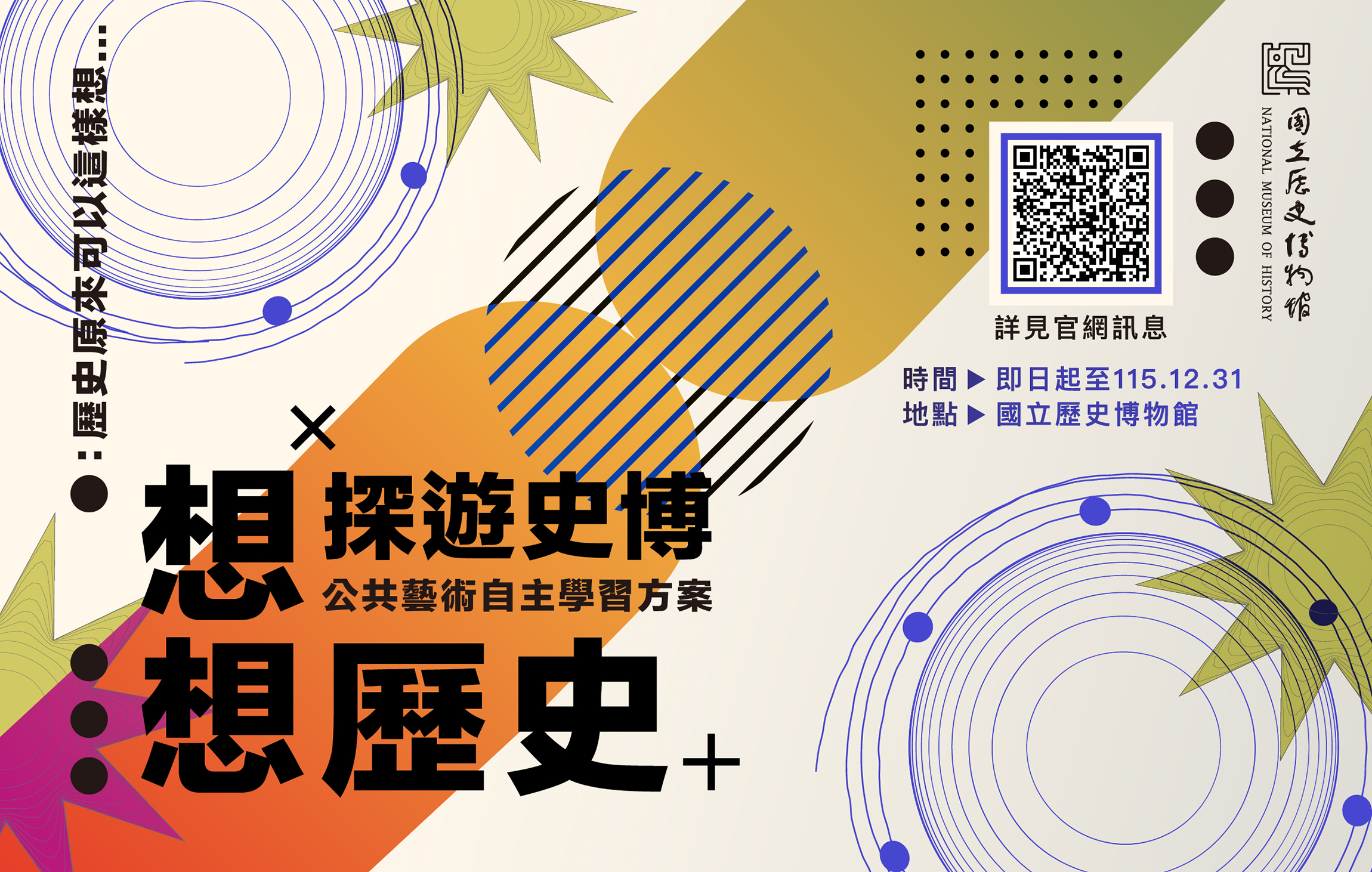 《探遊史博 想想歷史》 公共藝術自主學習方案