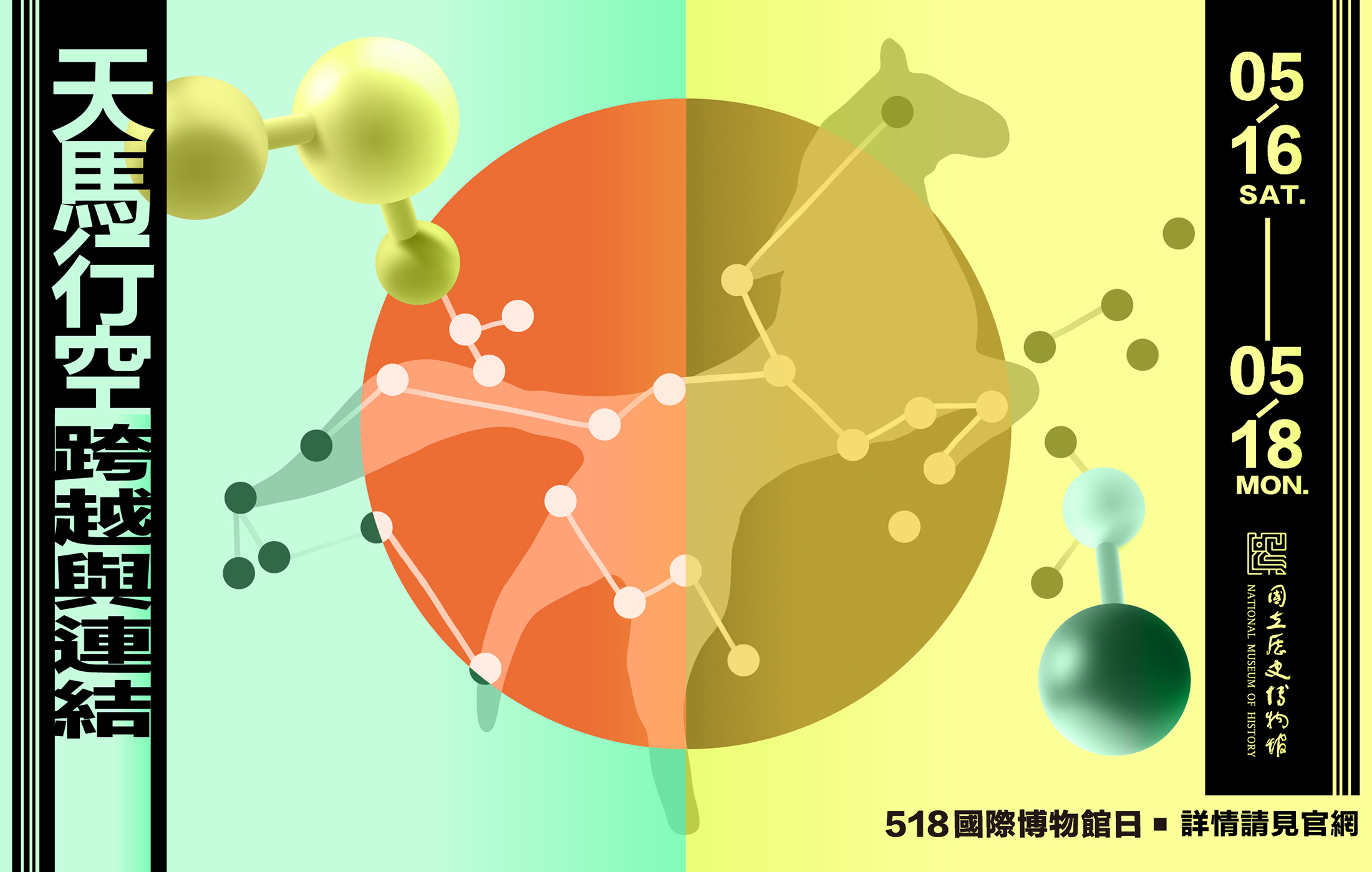 【518國際博物館日】天馬行空 跨越與連結