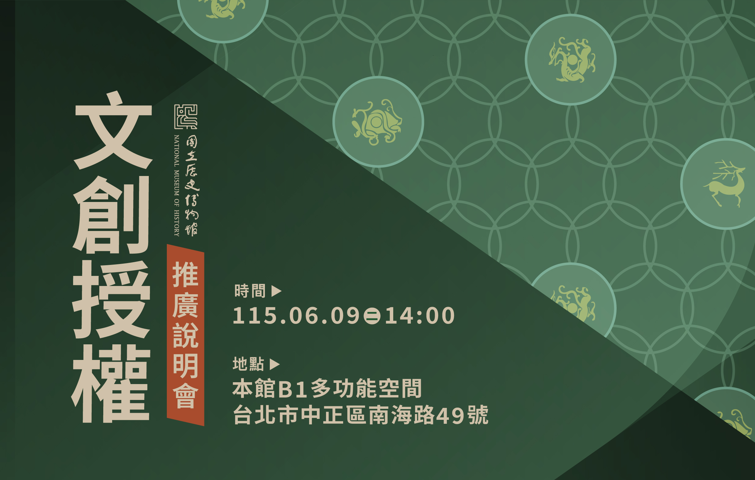 國立歷史博物館文創授權推廣說明會