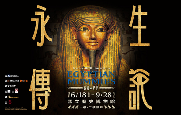 【展覽預告】「埃及木乃伊—永生傳說」國際特展
