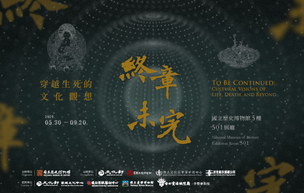 【展覽預告】終章未完：穿越生死的文化觀想特展
