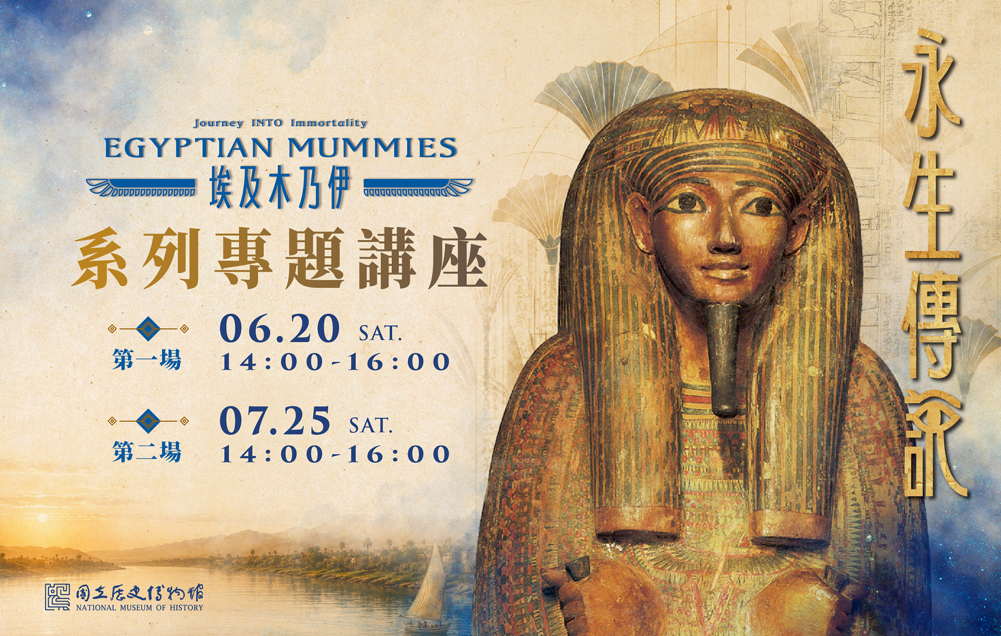 《埃及木乃伊—永生傳說》國際特展 系列專題講座