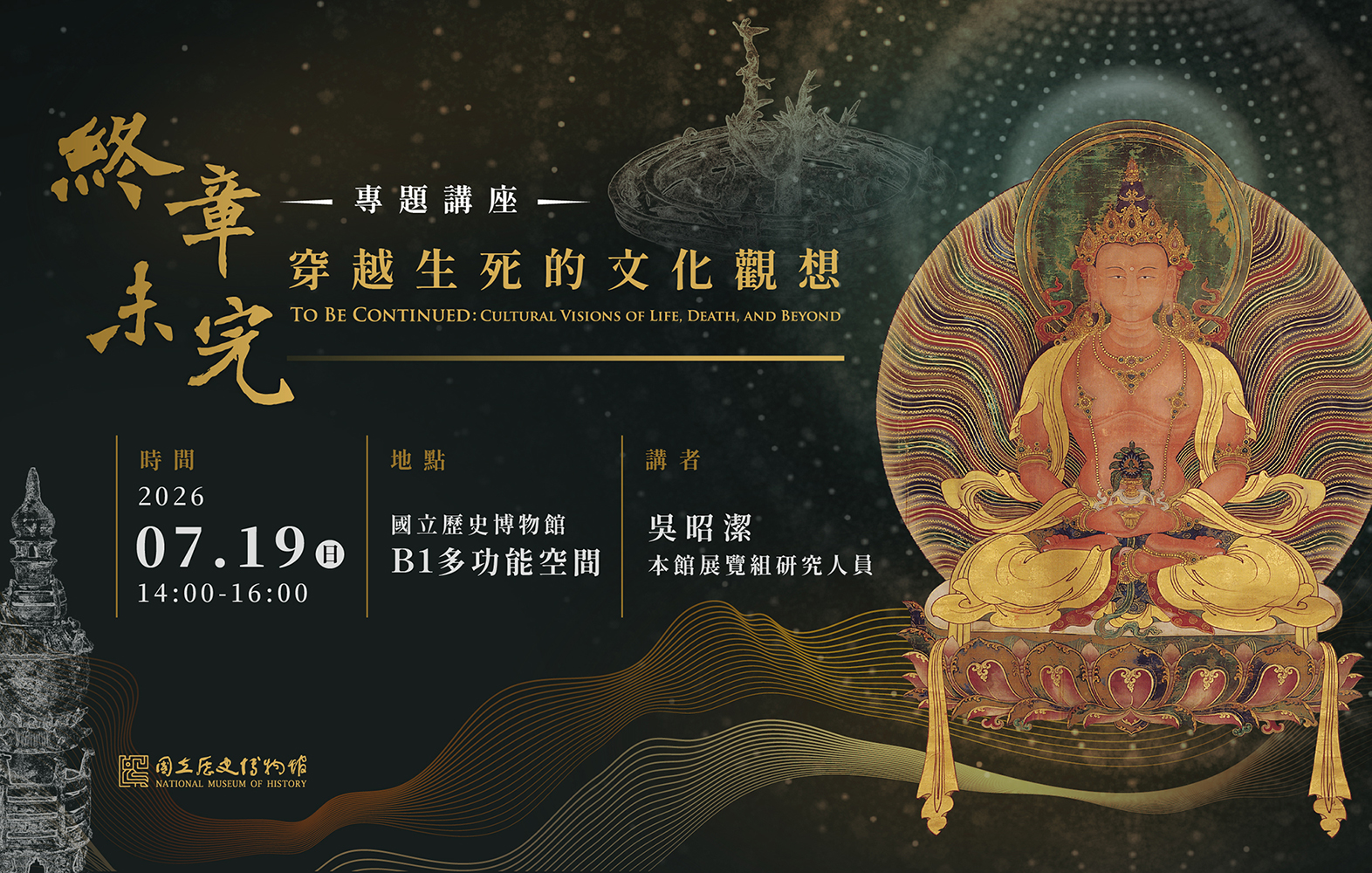 《終章未完—穿越生死的文化觀想》特展 專題講座