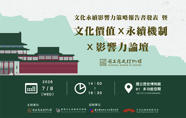 文化永續影響力策略報告書發表暨文化價值x永續機制x影響力論壇
