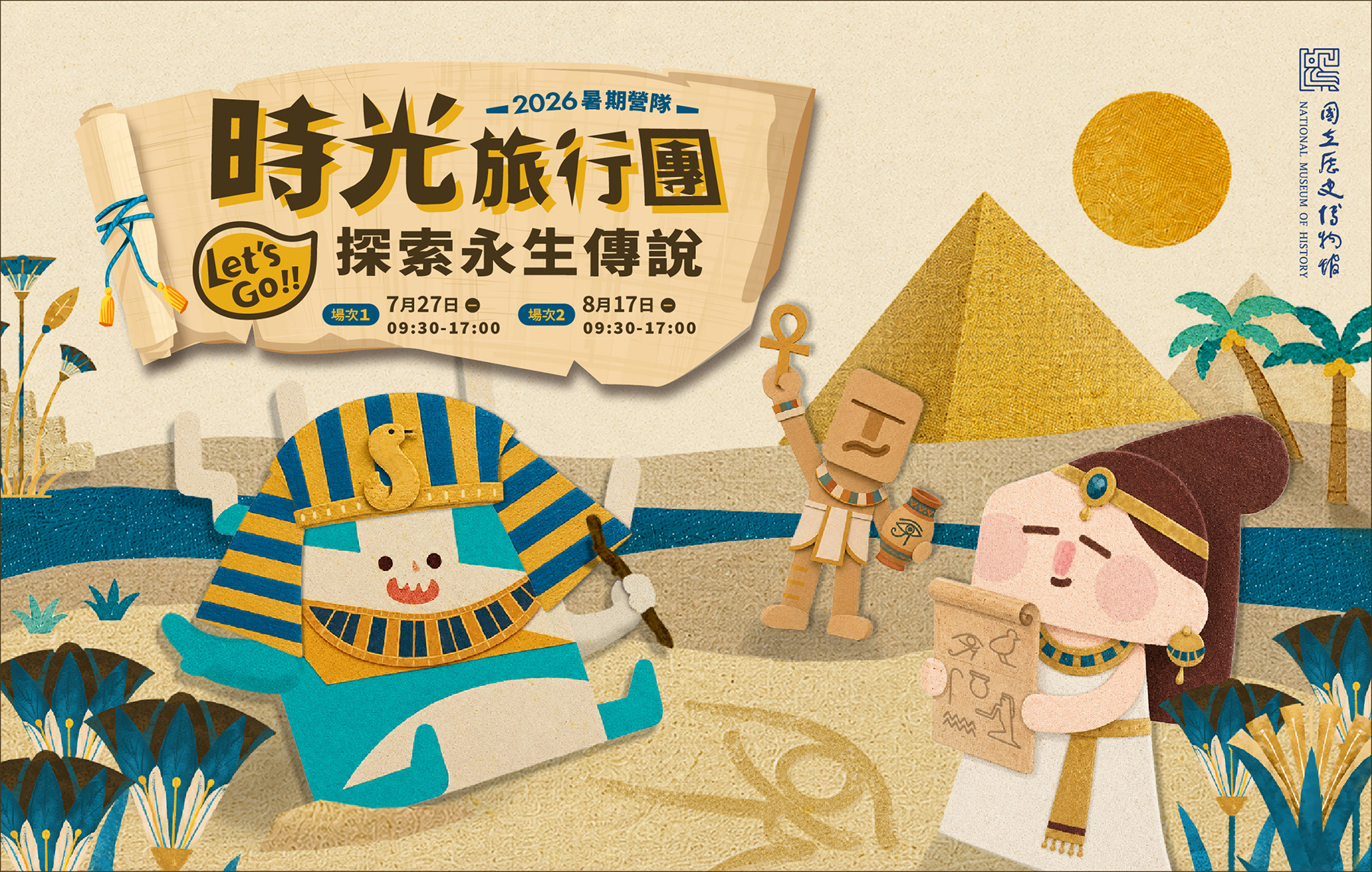 2026暑期1日營隊🐫時光旅行團：Let's Go！探索永生傳說