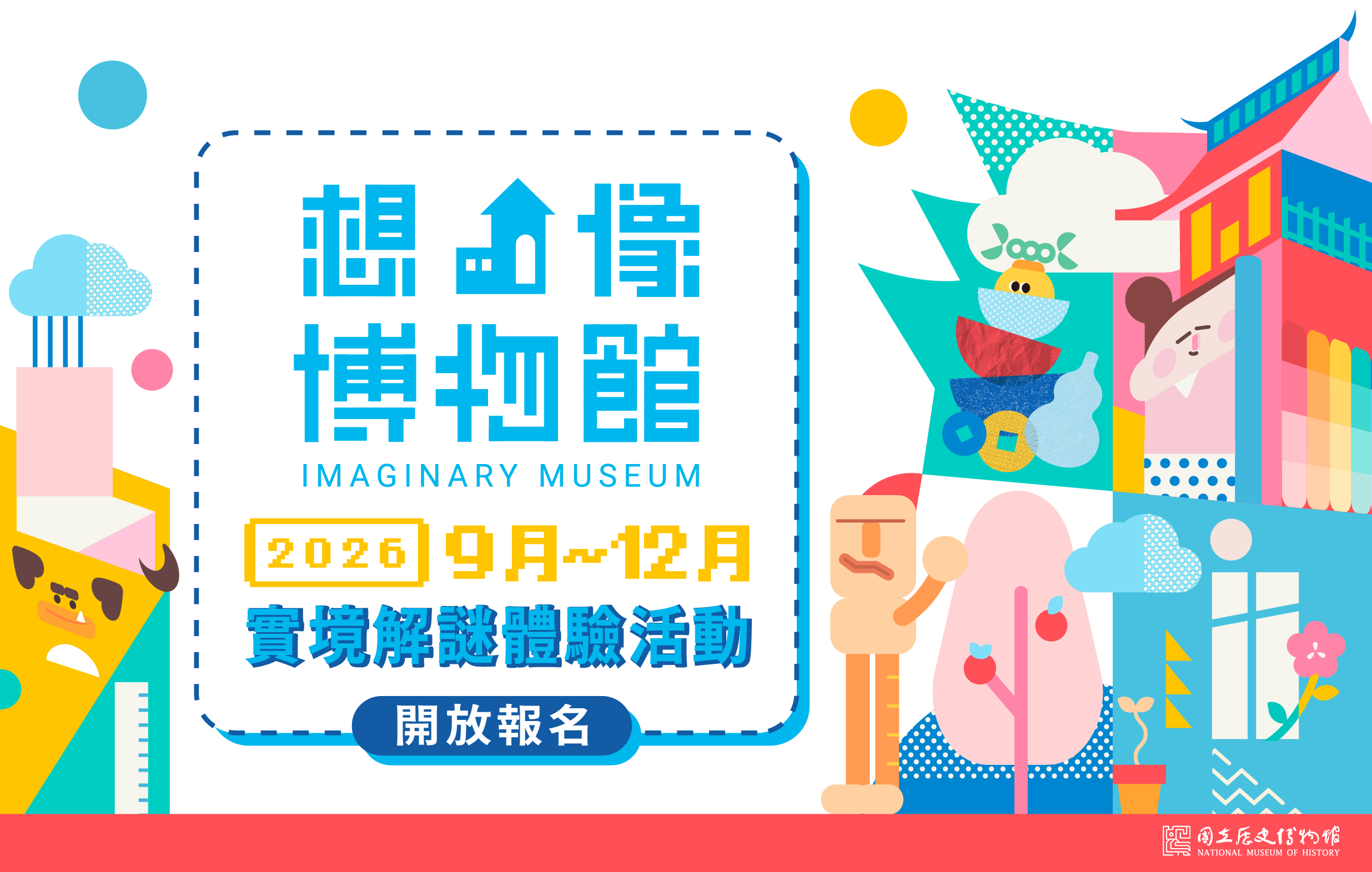 我與酷獸的大冒險「想像博物館」實境解謎115年9-12月教育推廣活動