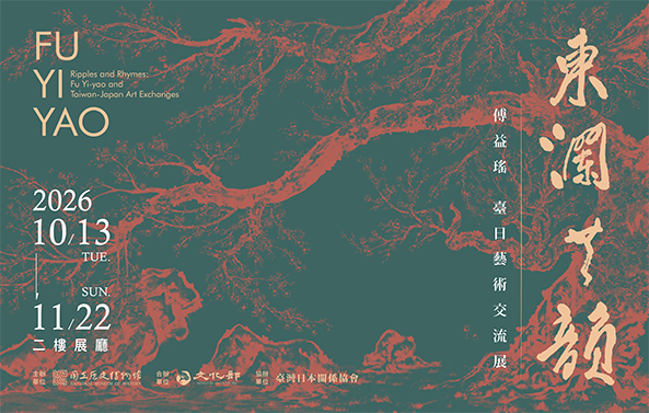 【展覽預告】東瀾．共韻—傅益瑤臺日藝術交流展