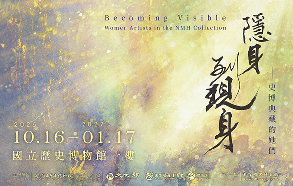 【展覽預告】隱身到現身──史博典藏的她們
