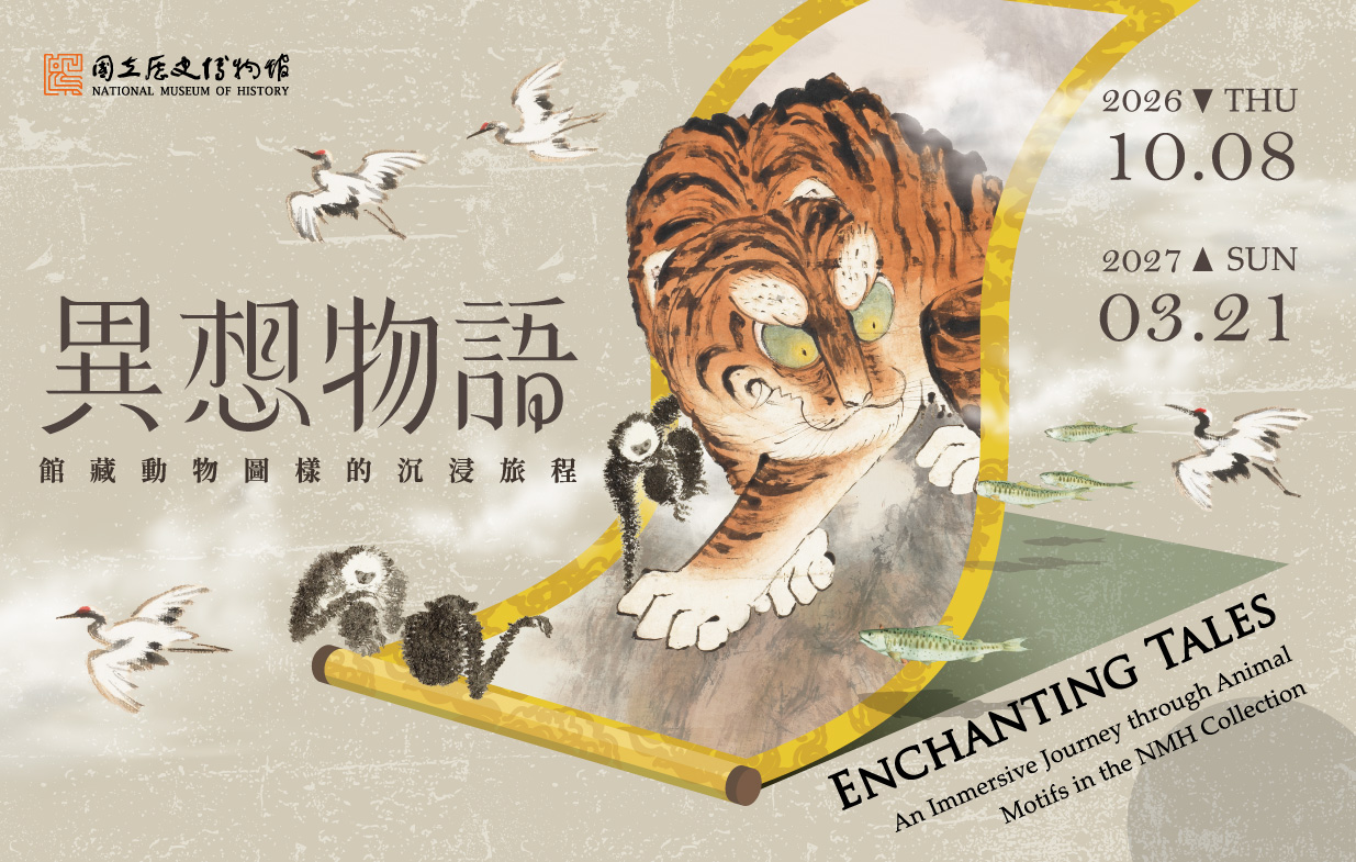 【展覽預告】異想物語—館藏動物圖樣的沉浸旅程