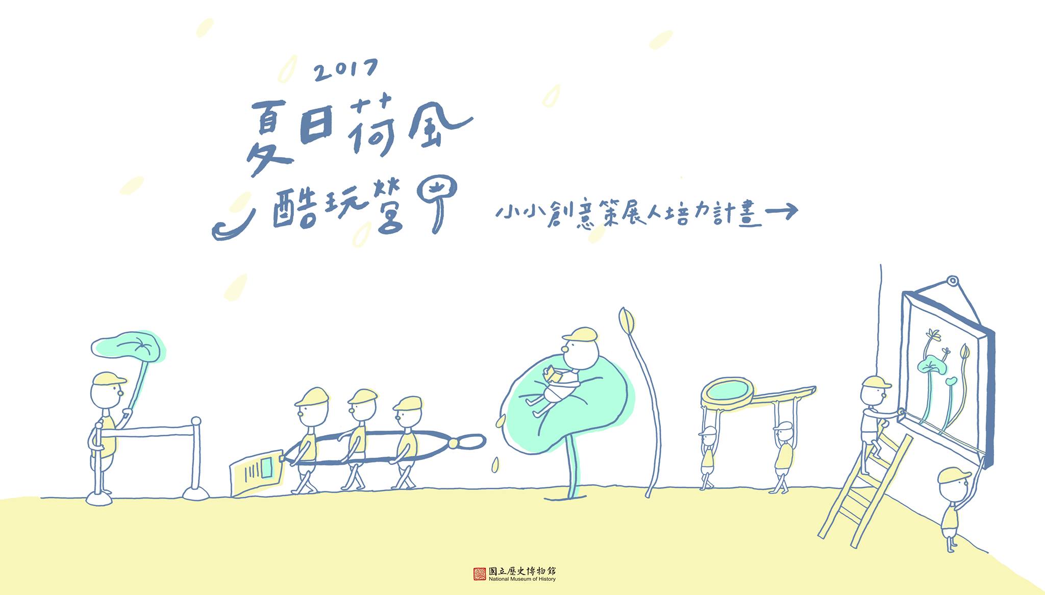 2017年7至8月【夏日荷風酷玩營─小小創意策展人培力計畫】