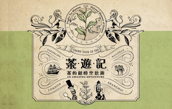 茶遊記-茶的超時空壯遊特展