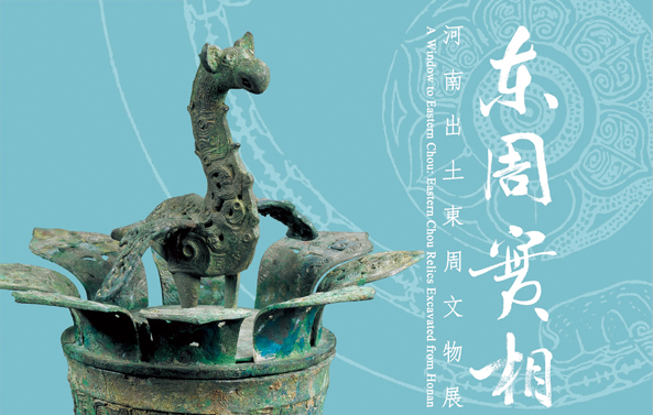 東周實相──河南出土東周文物展