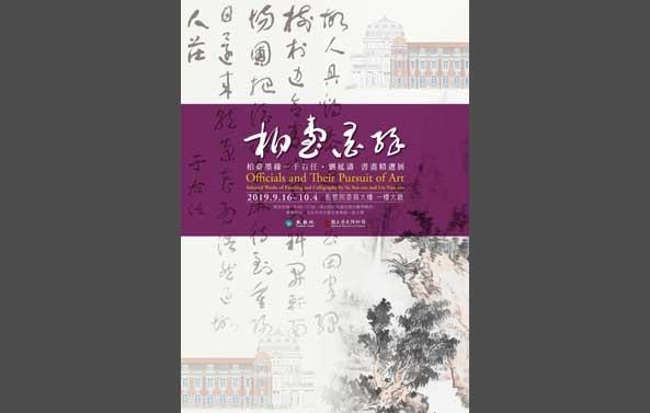 柏臺墨緣─于右任・劉延濤 書畫精選展