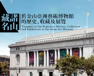 藏諸名山: 舊金山亞洲藝術博物館的歷史、收藏及展覽