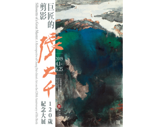 巨匠的剪影—張大千120歲紀念大展