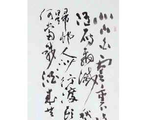書禪默證－黃一鳴書法展