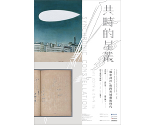 共時的星叢：『風車詩社』與跨界域藝術時代