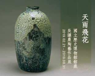 天雨飛花-國立歷史博物館館藏吳讓農陶藝作品展