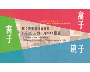 窗子‧盒子‧鏡子－國立歷史博物館館刊《歷史文物》300期展