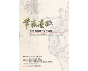 筆痕墨跡—史博館館藏名家書畫展