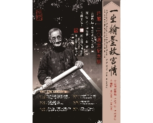 一生翰墨故宮情－莊嚴120周年紀念展